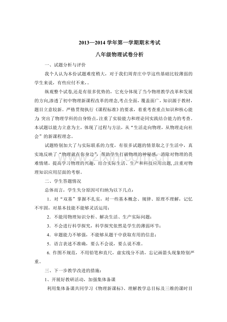 已改新人教版八年级物理第一学期期末考试试卷分析.doc_第1页