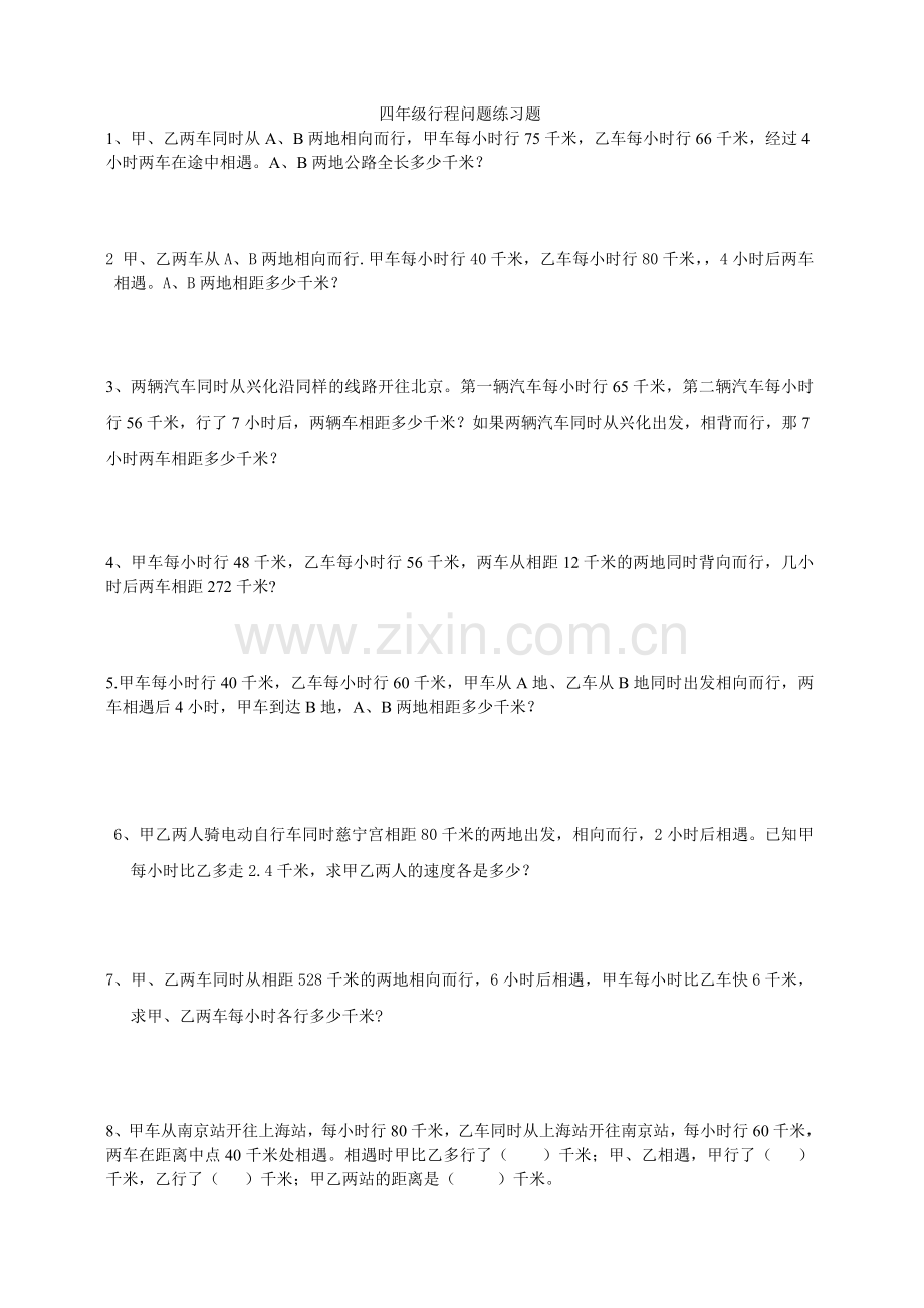 四年级行程问题练习题.doc_第1页