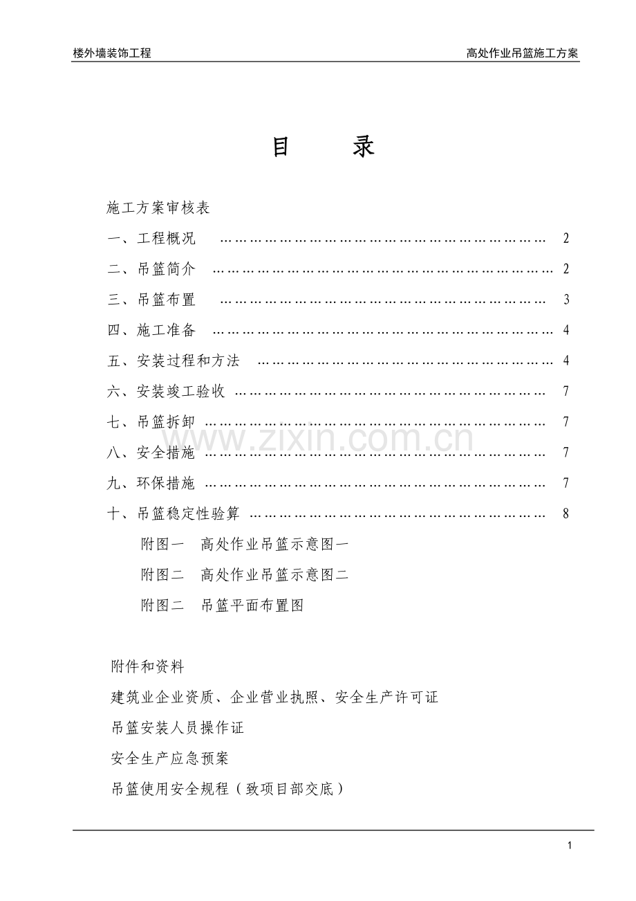 吊篮高空作业施工方案.doc_第2页