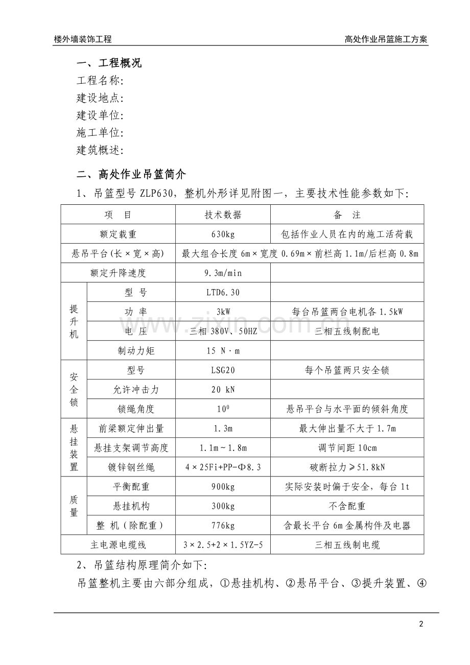 吊篮高空作业施工方案.doc_第3页