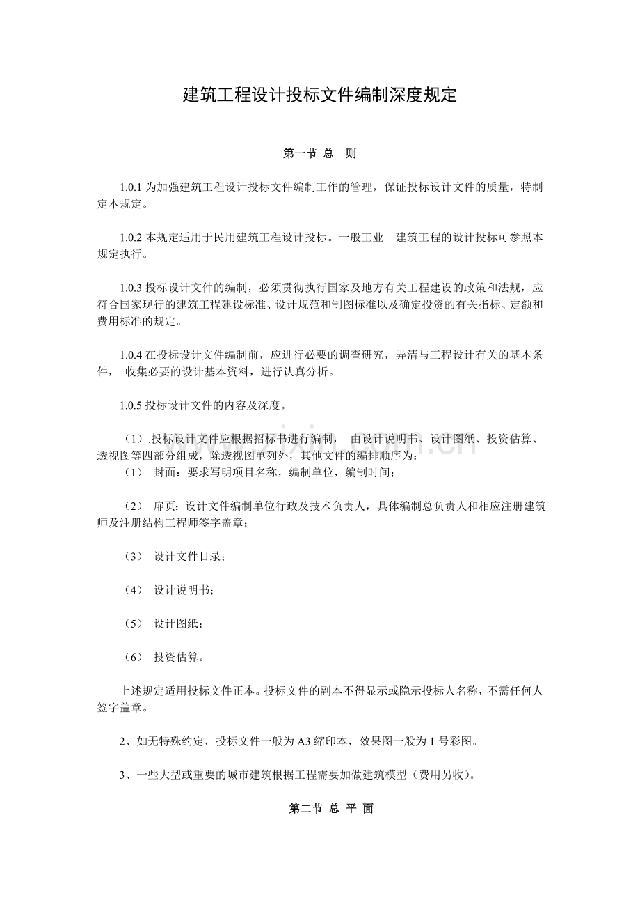 建筑工程设计投标文件编制深度规定.doc_第1页