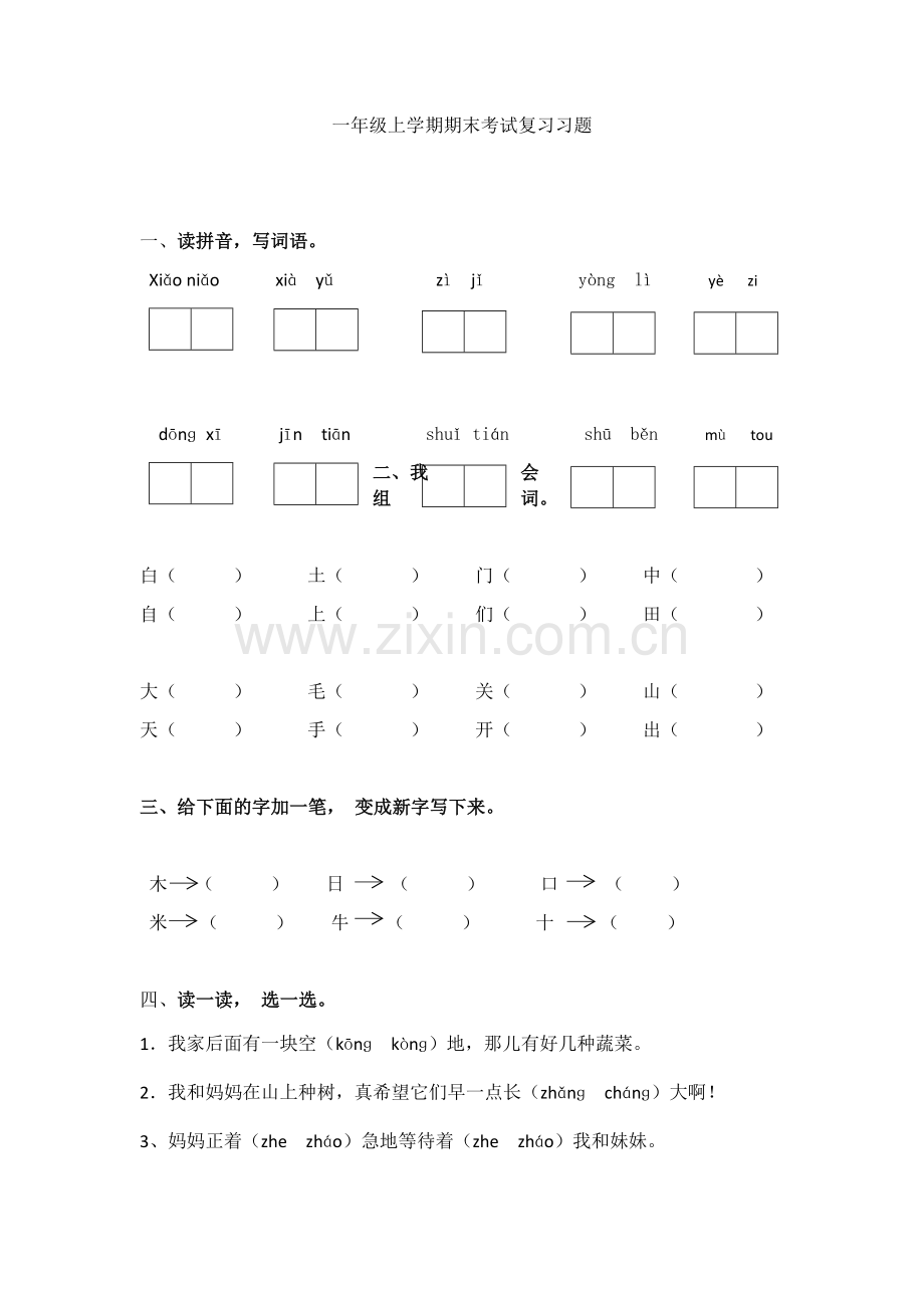 部编本一年级语文上册期末测试题.doc_第1页