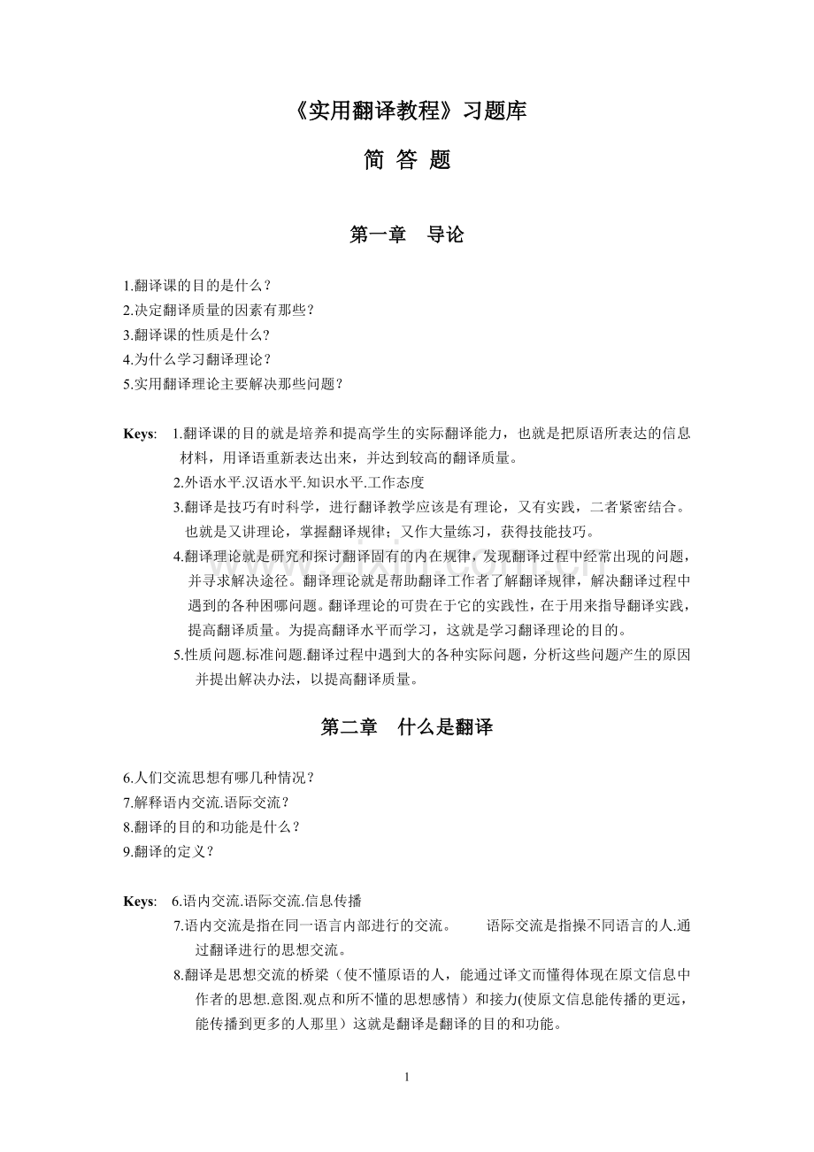 翻译理论简答题汇编.doc_第1页