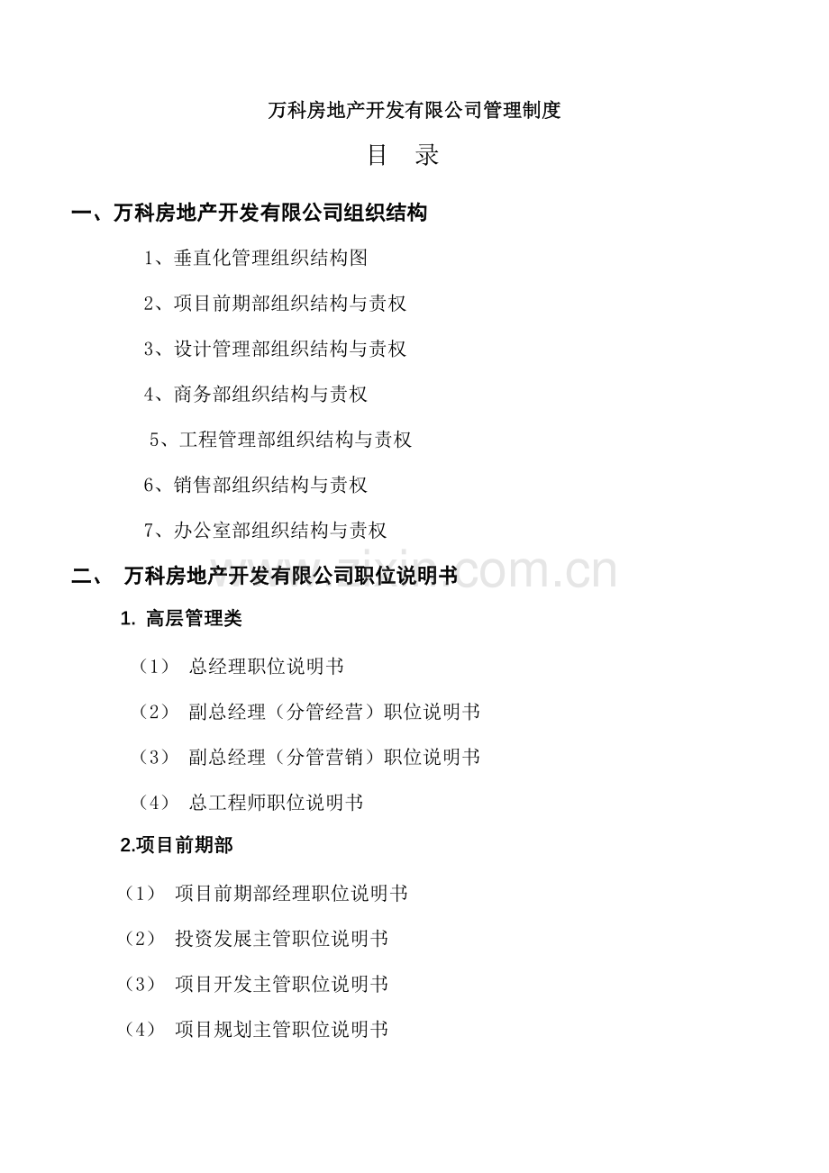 万科房地产集团公司全套管理制度及流程1.doc_第1页