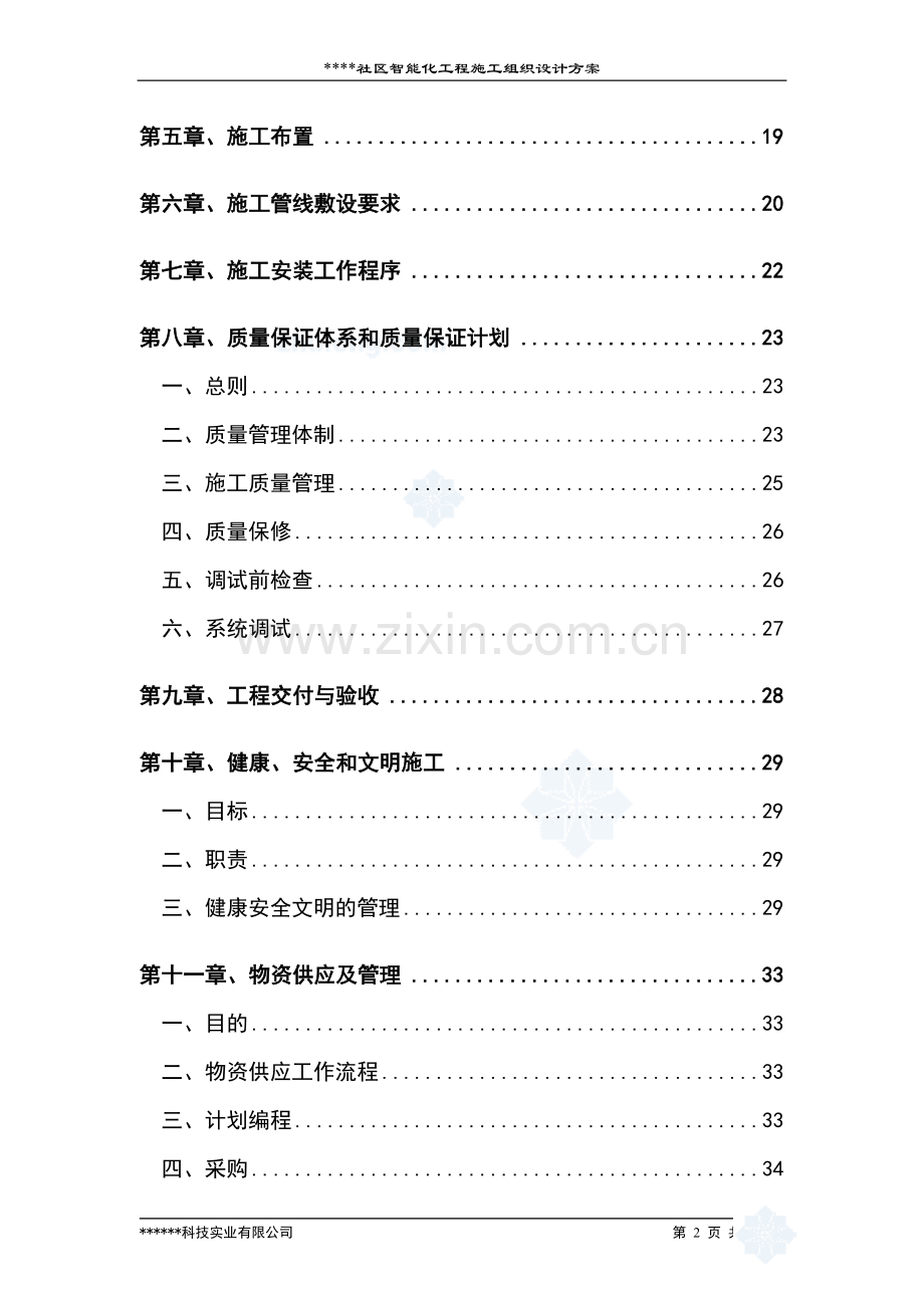 施工设计组织方案.doc_第2页