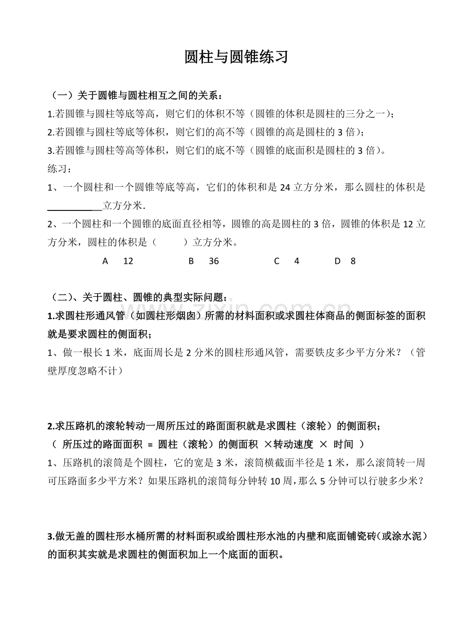 六年级数学下册圆柱和圆锥典型实际问题与练习.doc_第1页