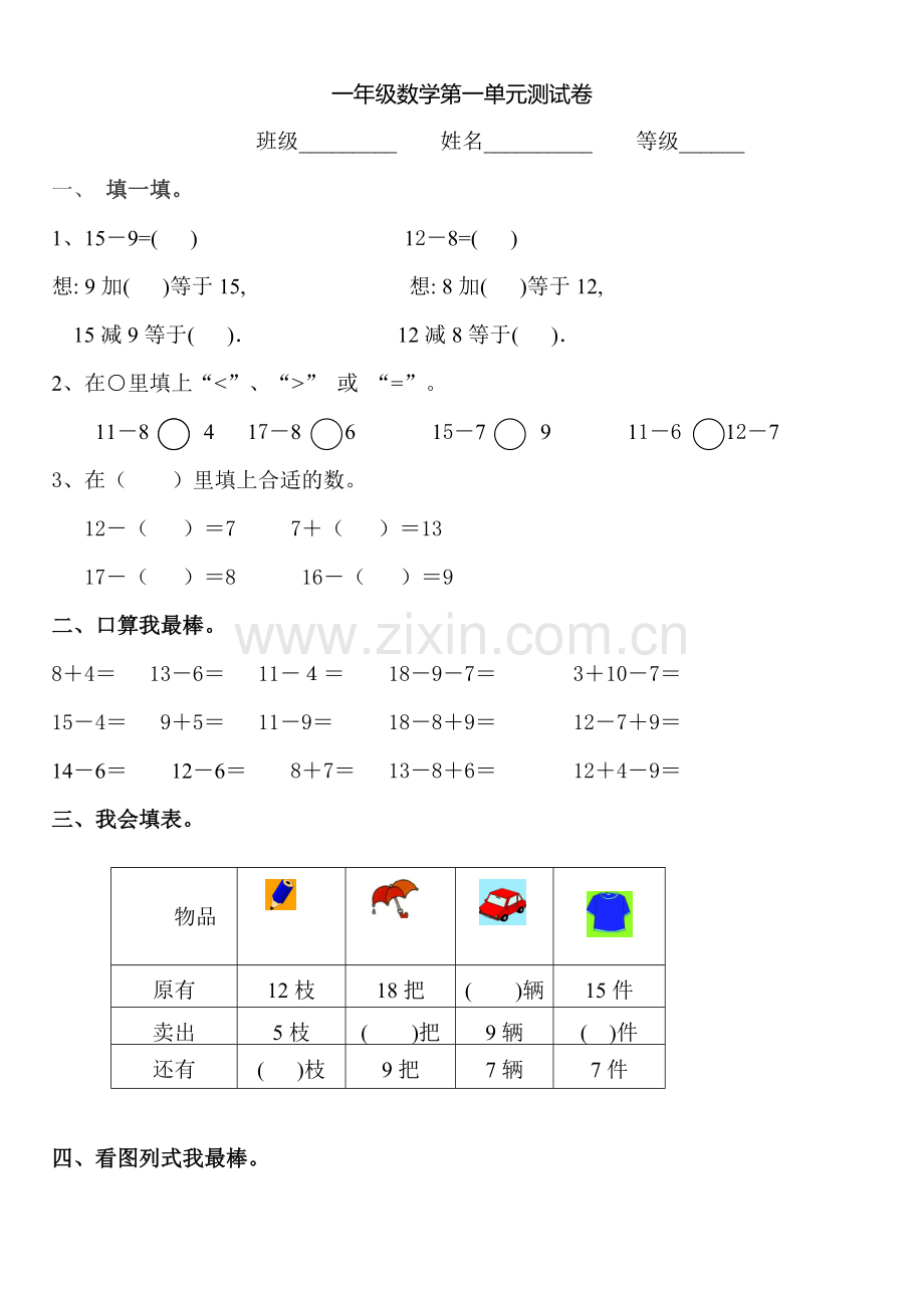 新青岛版一年级数学下册第第一单元测试卷1.doc_第1页