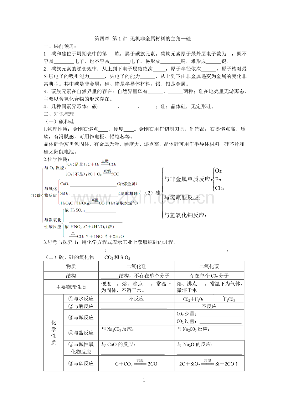 高三一轮复习碳和硅.doc_第1页