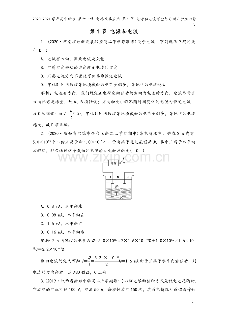 2020-2021学年高中物理-第十一章-电路及其应用-第1节-电源和电流课堂练习新人教版必修3.doc_第2页