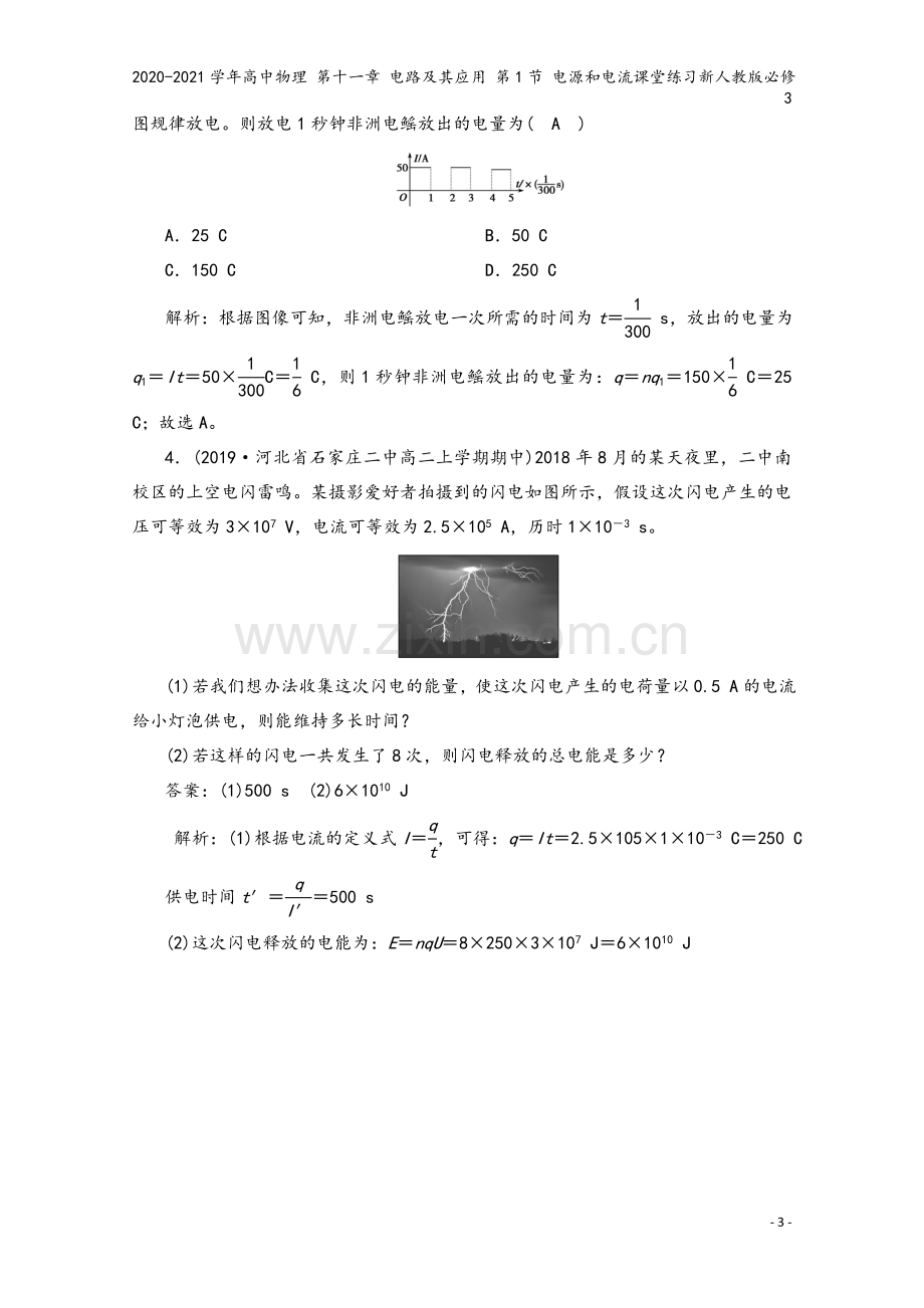 2020-2021学年高中物理-第十一章-电路及其应用-第1节-电源和电流课堂练习新人教版必修3.doc_第3页