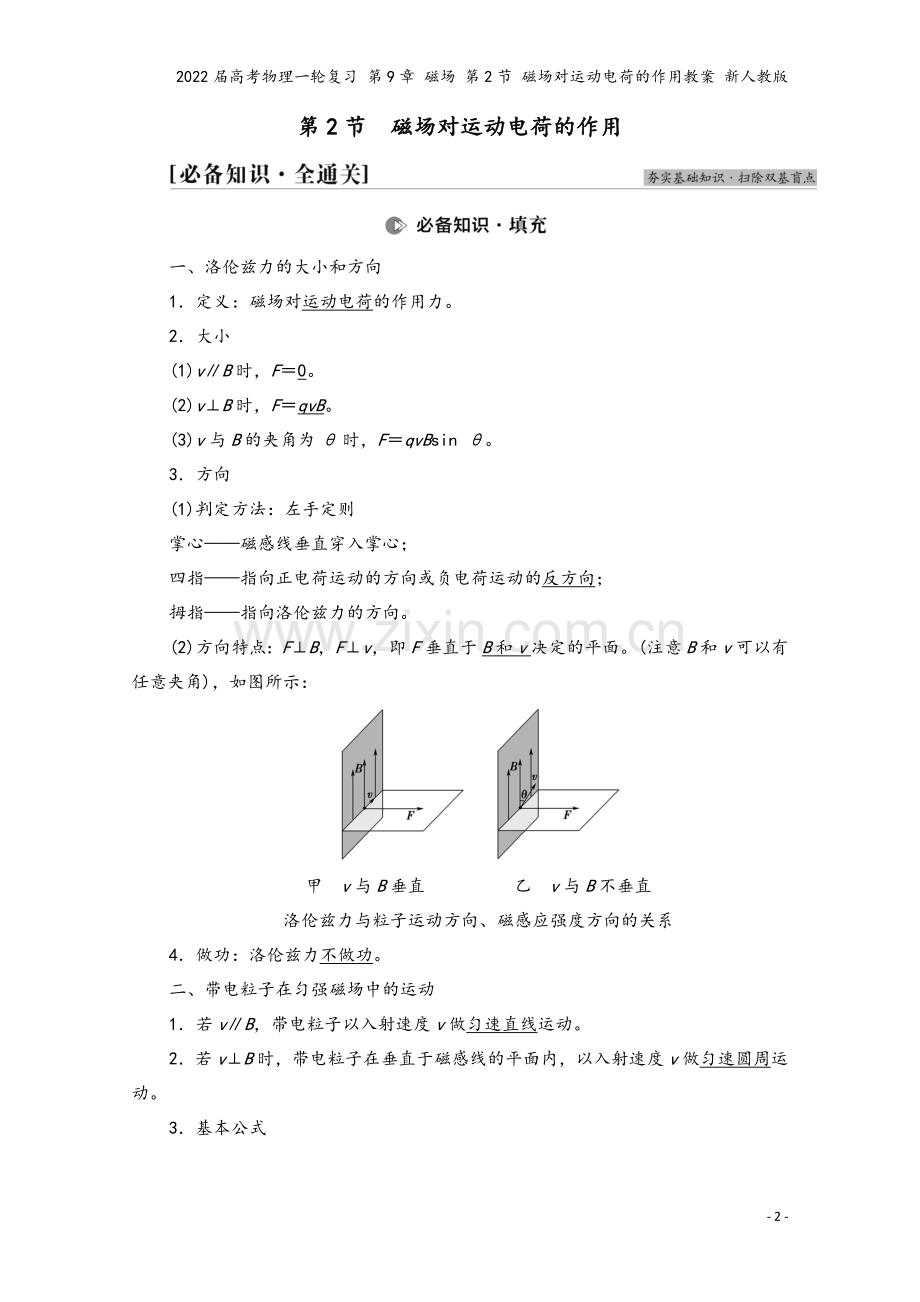 2022届高考物理一轮复习-第9章-磁场-第2节-磁场对运动电荷的作用教案-新人教版.doc_第2页