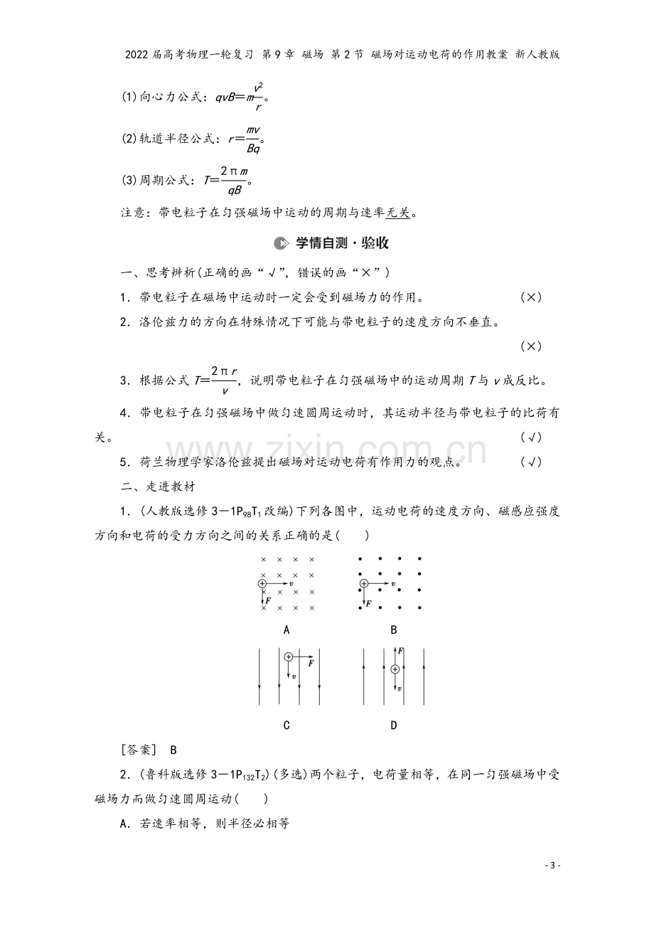 2022届高考物理一轮复习-第9章-磁场-第2节-磁场对运动电荷的作用教案-新人教版.doc_第3页