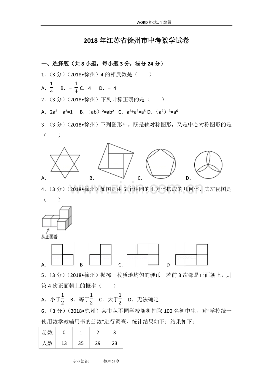 2018年江苏徐州市中考数学试题(卷)(含答案及解析版).doc_第1页