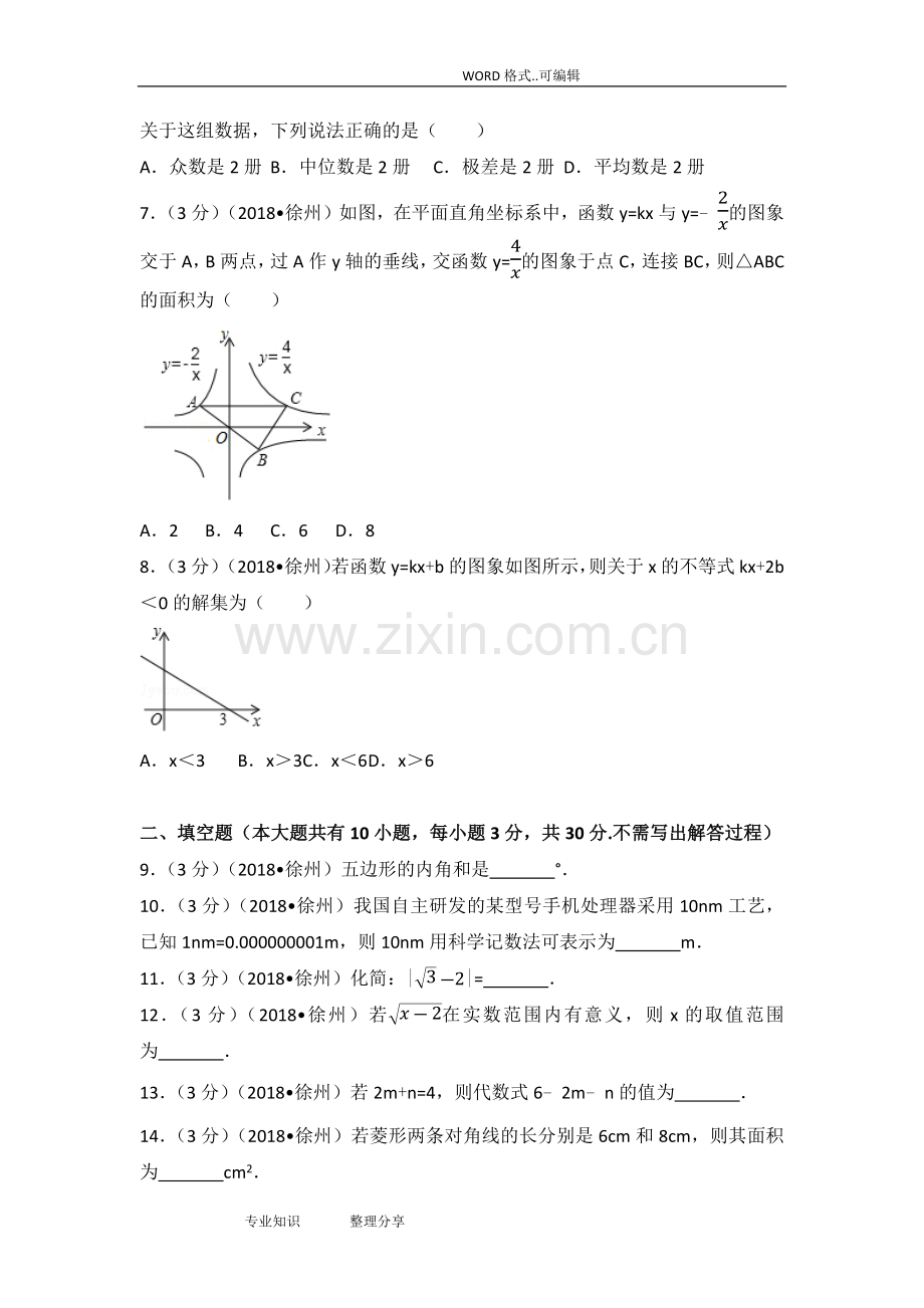 2018年江苏徐州市中考数学试题(卷)(含答案及解析版).doc_第2页