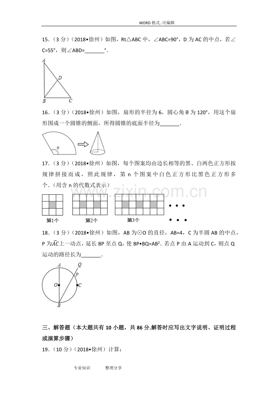 2018年江苏徐州市中考数学试题(卷)(含答案及解析版).doc_第3页