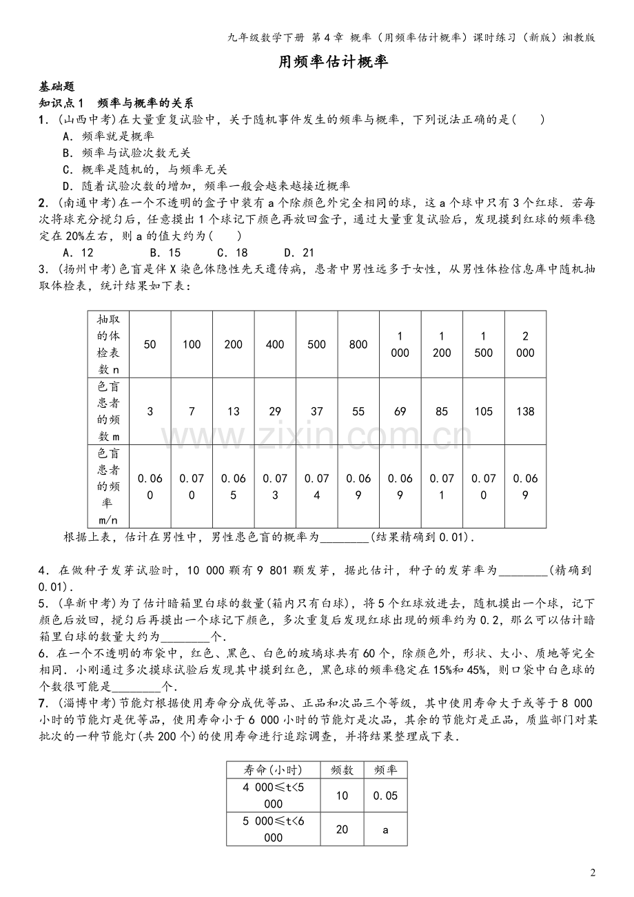 九年级数学下册-第4章-概率(用频率估计概率)课时练习(新版)湘教版.doc_第2页