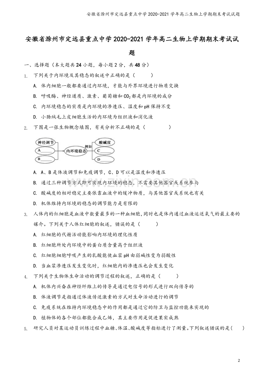 安徽省滁州市定远县重点中学2020-2021学年高二生物上学期期末考试试题.doc_第2页