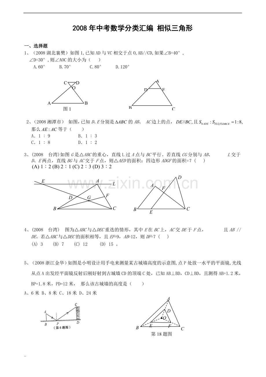 中考试题分类汇编(相似三角形答案).doc_第1页