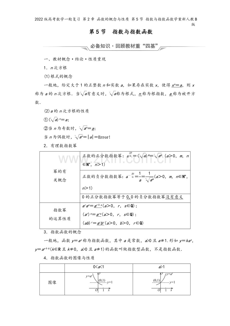 2022版高考数学一轮复习-第2章-函数的概念与性质-第5节-指数与指数函数学案新人教B版.doc_第2页