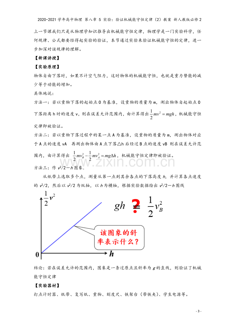 2020-2021学年高中物理-第八章-5-实验：验证机械能守恒定律(2)教案-新人教版必修2.doc_第3页