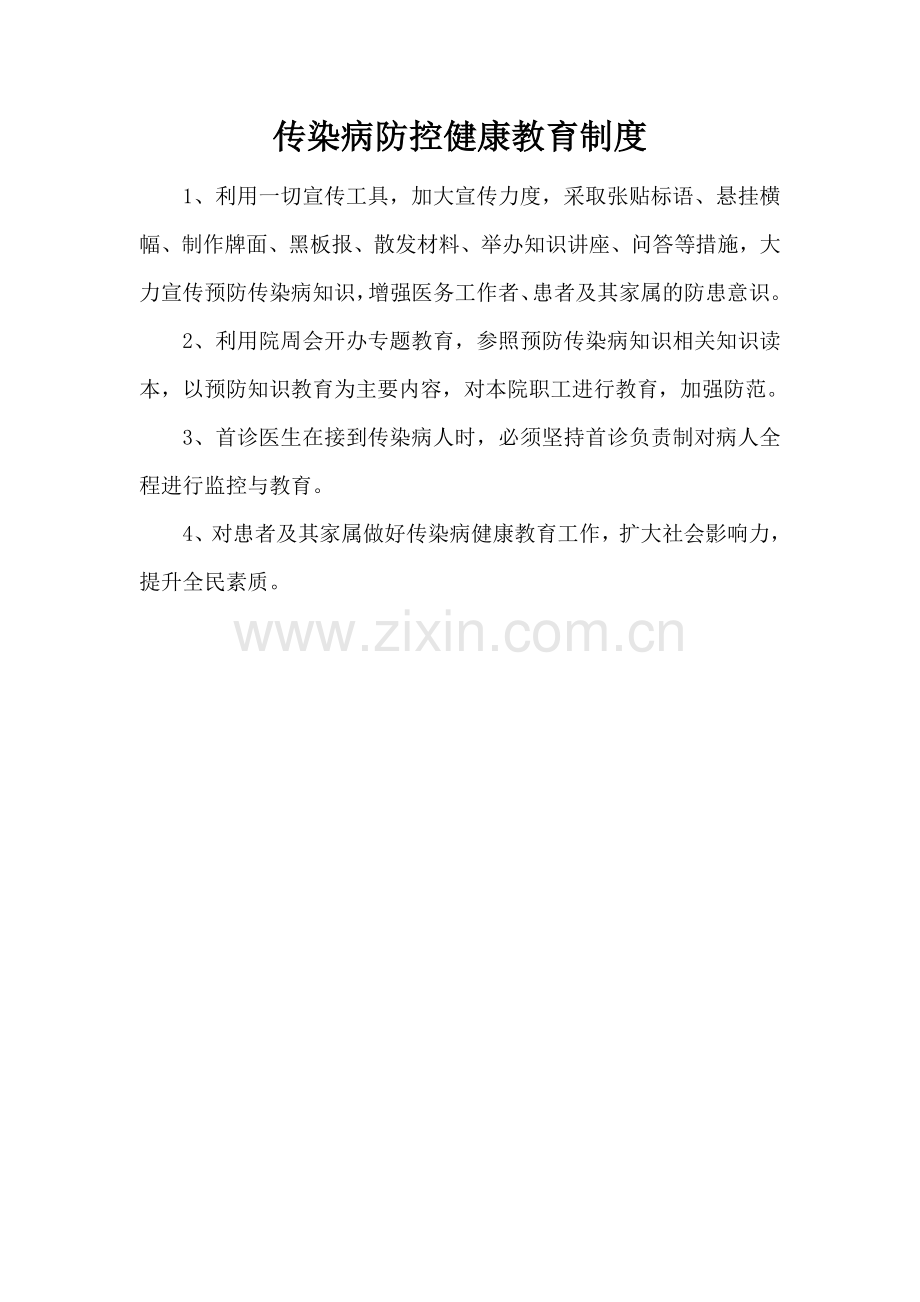 传染病防控健康教育制度(2).doc_第1页