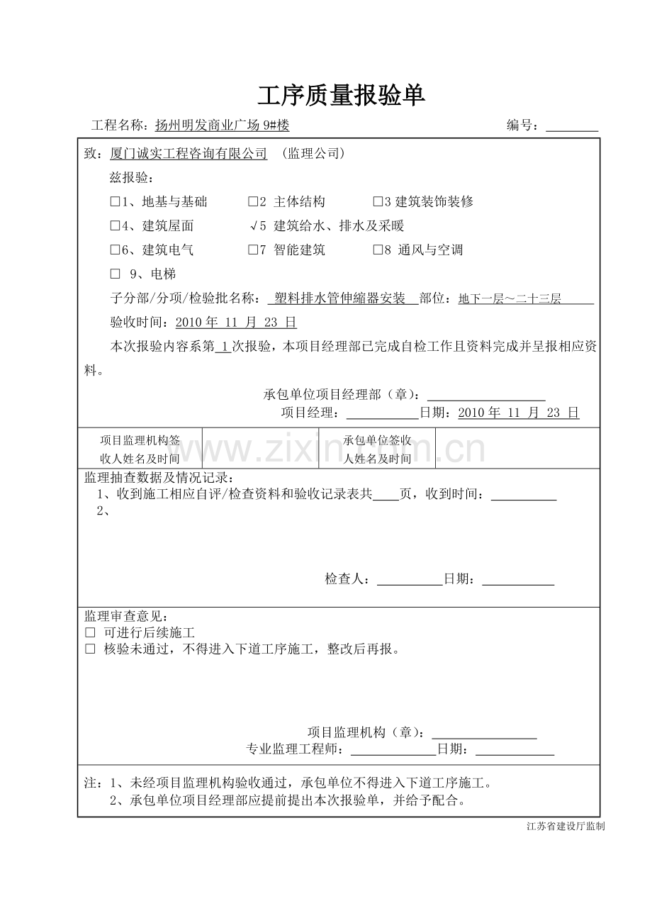 SN2.8塑料排水管伸缩器安装预留伸缩量记录.doc_第1页