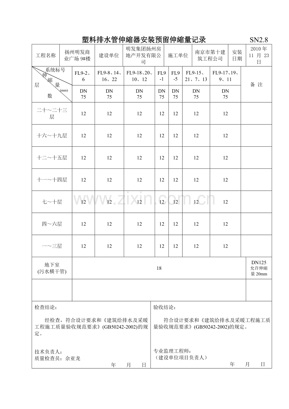 SN2.8塑料排水管伸缩器安装预留伸缩量记录.doc_第2页