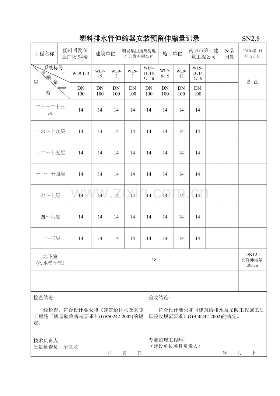 SN2.8塑料排水管伸缩器安装预留伸缩量记录.doc_第3页