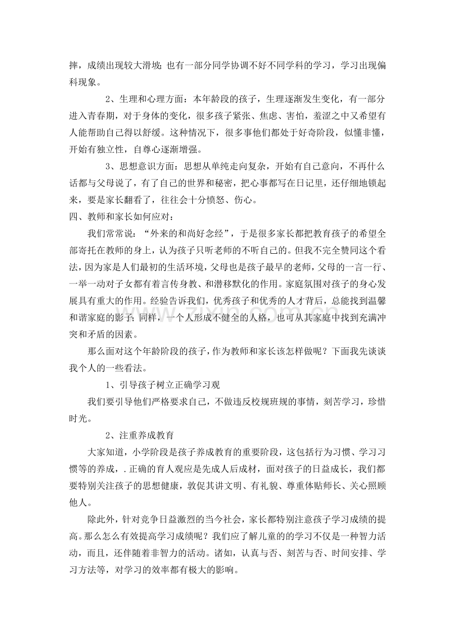 小学五年级班主任家长会发言稿.doc_第2页