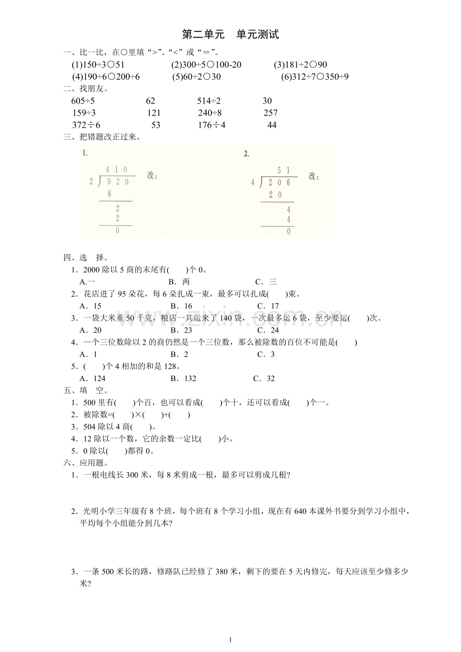 新人教版数学三年级下册第二单元《除数是一位数的除法》单元测试卷.doc_第1页