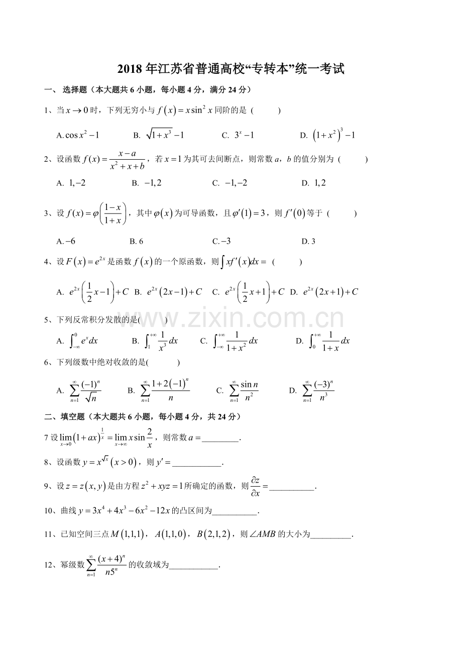 2018年江苏省普通高校“专转本”统一考试《高等数学》试卷.doc_第1页