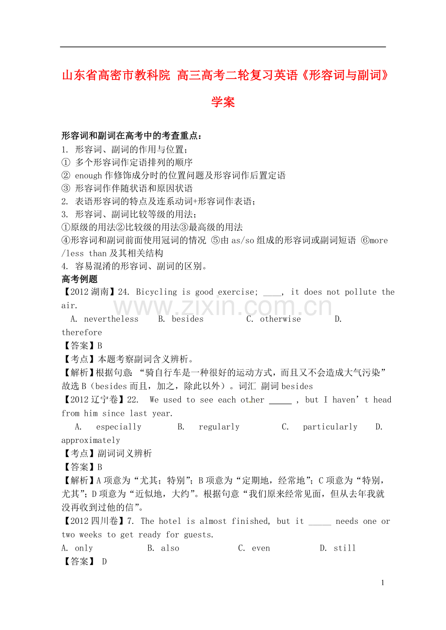 高考英语二轮复习《形容词与副词》学案.doc_第1页