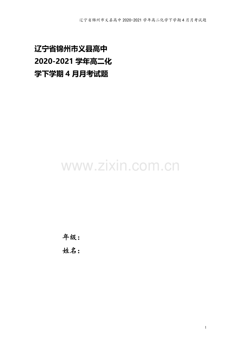 辽宁省锦州市义县高中2020-2021学年高二化学下学期4月月考试题.doc_第1页