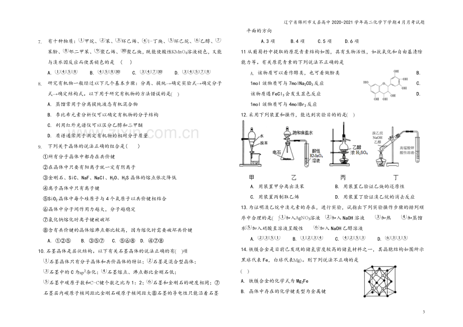 辽宁省锦州市义县高中2020-2021学年高二化学下学期4月月考试题.doc_第3页