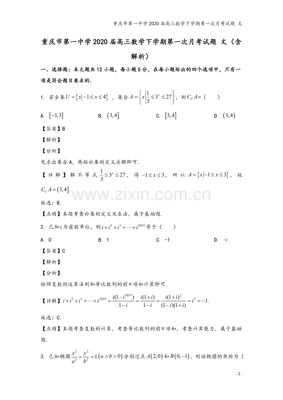 重庆市第一中学2020届高三数学下学期第一次月考试题-文.doc_第2页