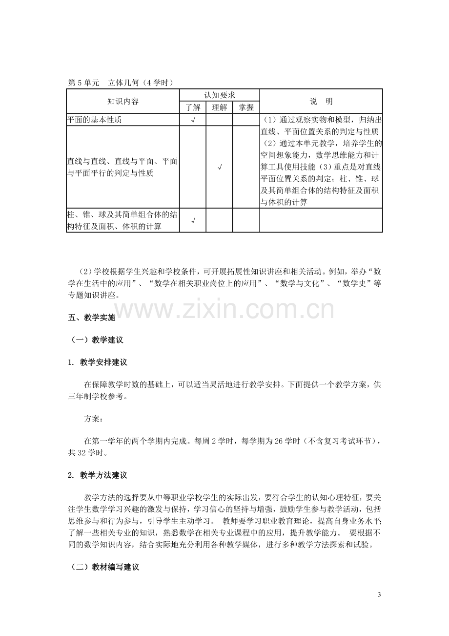 中职数学课程标准许超.doc_第3页