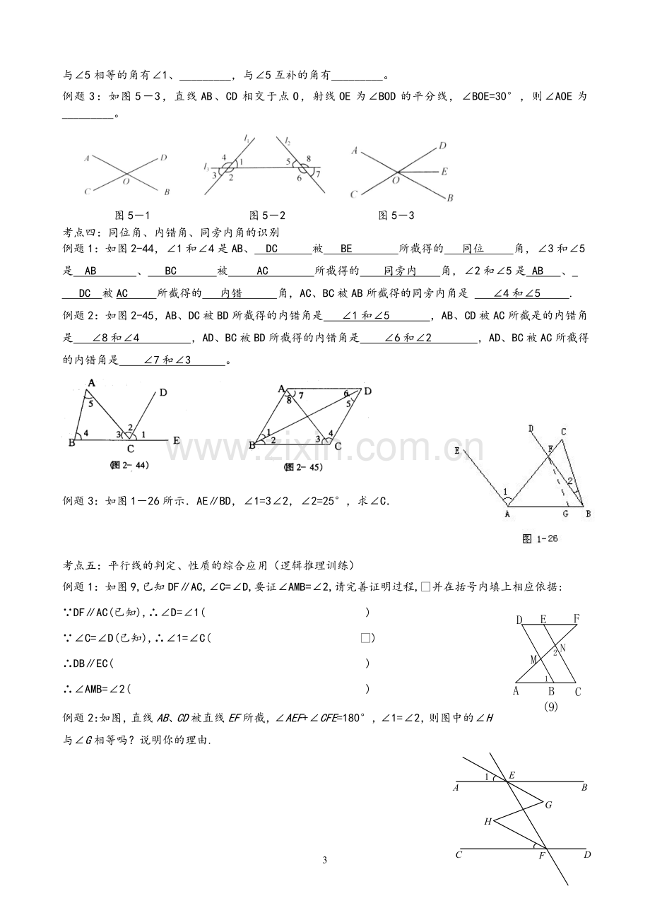 人版七年级下数学第五章-相交线与平行线-知识点+考点+典型例题.doc_第3页