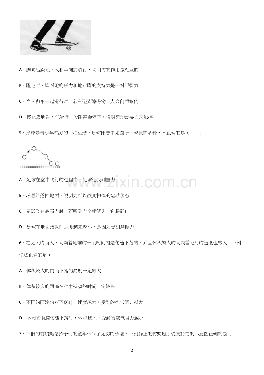 (带答案)人教版初中物理第八章运动和力经典知识题库.docx_第2页