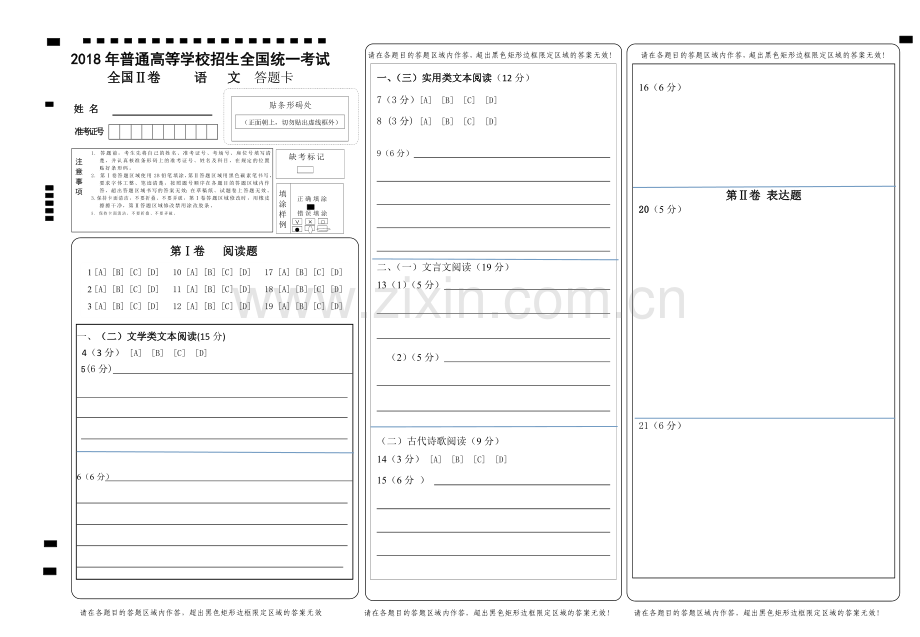 2018全国卷高考语文·全国卷Ⅱ-答题卡模板.doc_第1页