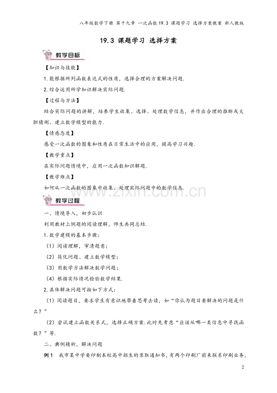 八年级数学下册-第十九章-一次函数19.3-课题学习-选择方案教案-新人教版.doc_第2页