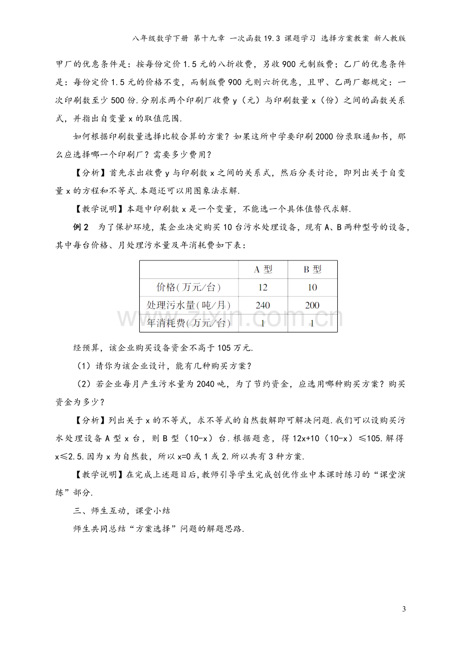 八年级数学下册-第十九章-一次函数19.3-课题学习-选择方案教案-新人教版.doc_第3页