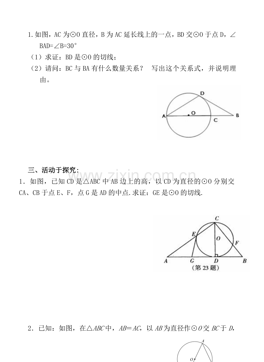 圆的切线的证明复习(教案).doc_第2页