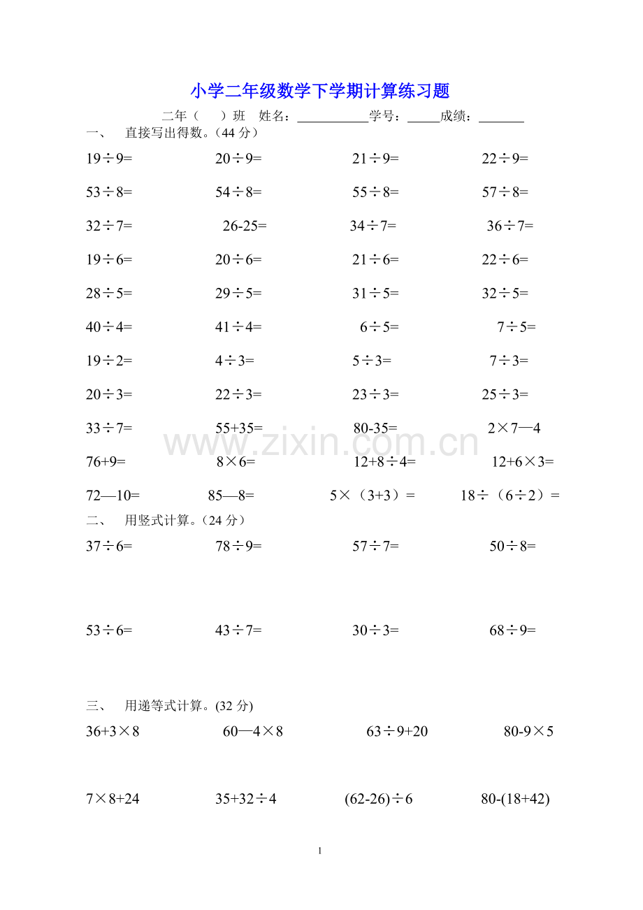 小学二年级数学下学期计算练习题.doc_第1页