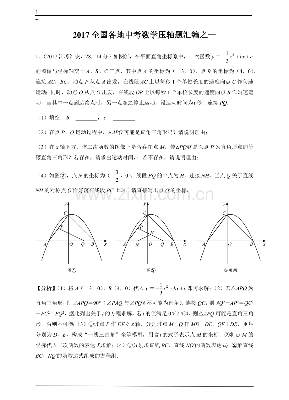 2017全国各地中考数学压轴题汇编之1.doc_第1页