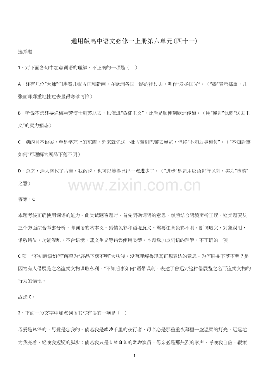 通用版高中语文必修一上册第六单元(四十一).docx_第1页