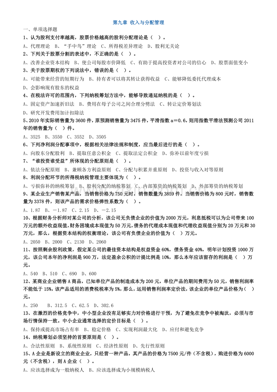 2019年中级财务管理章节练习(第九章)附答案.doc_第1页