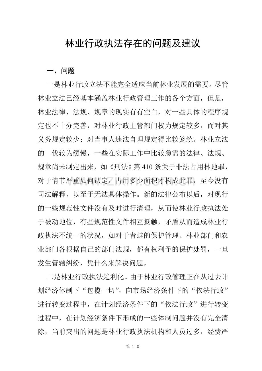 林业行政执法存在的问题及建议.doc_第1页