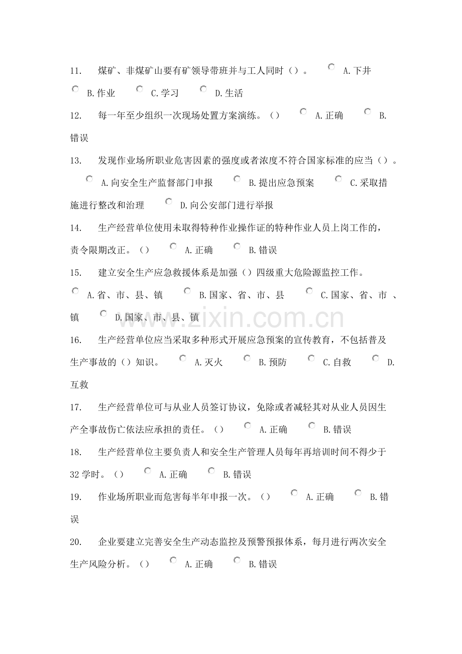 安全管理人员安全知识与管理能力考试题(300).docx_第2页