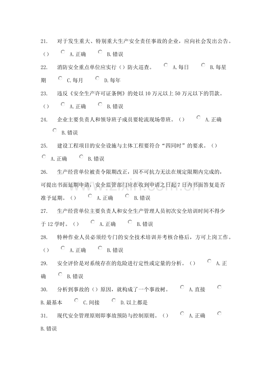 安全管理人员安全知识与管理能力考试题(300).docx_第3页