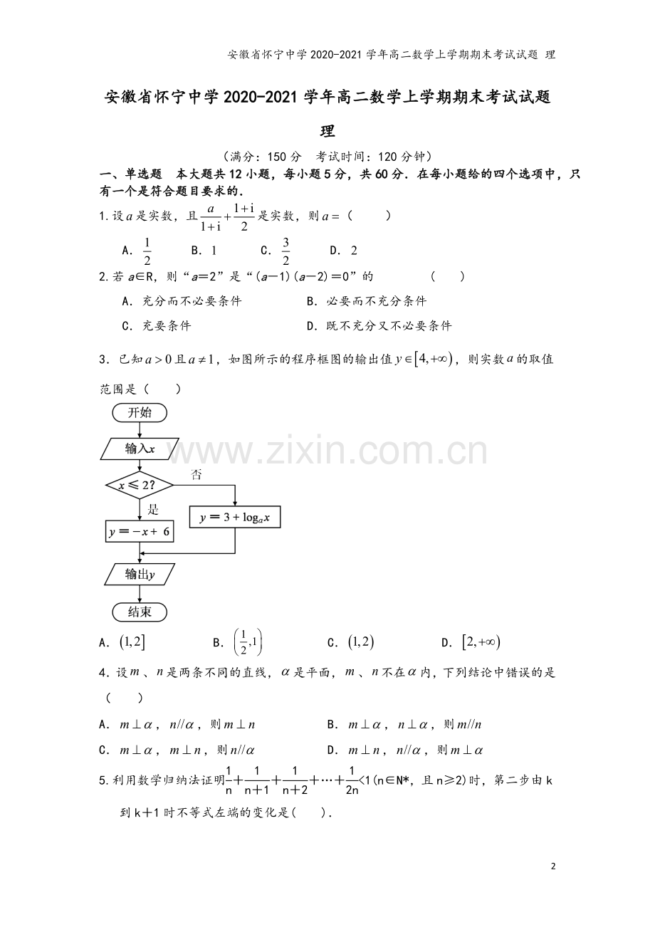 安徽省怀宁中学2020-2021学年高二数学上学期期末考试试题-理.doc_第2页